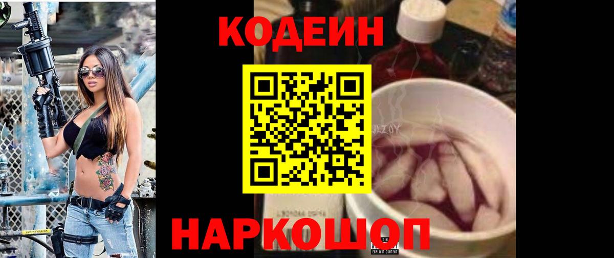 Codein Purple Drank  Кодеиновый сироп Lean Purple Drank  Вход с VPN  Железногорск 